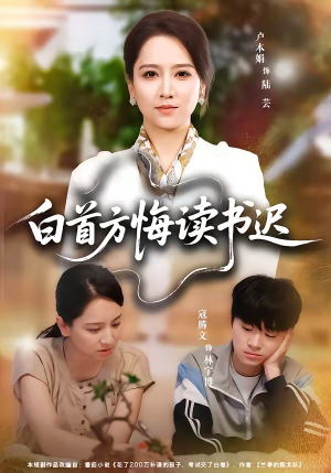 白首方悔读书迟(55集) 白首方悔读书迟(55集)高清画质免费看