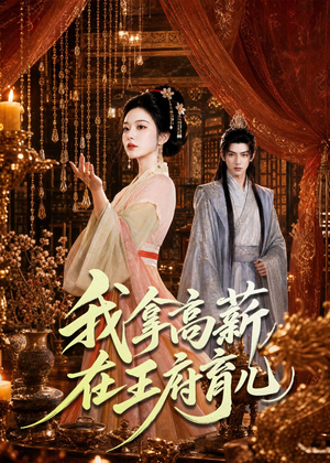 我拿高薪在王府育儿(71集) 我拿高薪在王府育儿(71集)热播短剧推荐