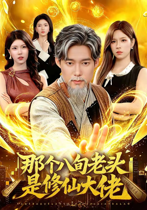 那个八旬老头是修仙大佬(96集) 那个八旬老头是修仙大佬(96集)最新短剧抢先看
