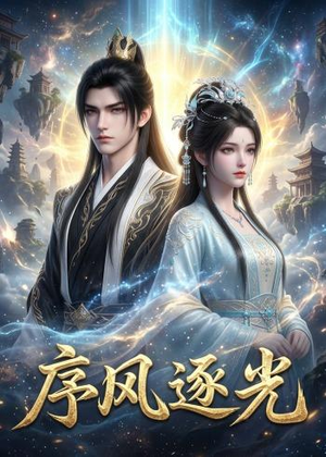 序风逐光(30集) 序风逐光(30集)免费观看