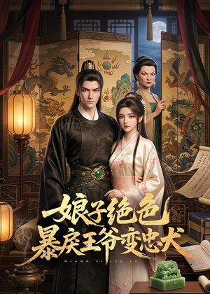 娘子绝色暴戾王爷变忠犬(62集) 娘子绝色暴戾王爷变忠犬(62集)甜宠短剧推荐