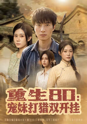 重生80:宠妹打猎双开挂(80集) 重生80:宠妹打猎双开挂(80集)精彩好看短剧
