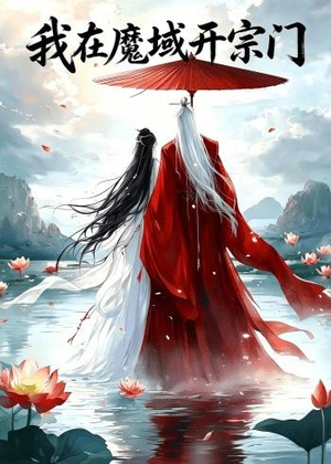 我在魔域开宗门(40集) 我在魔域开宗门(40集)海量短剧免费看