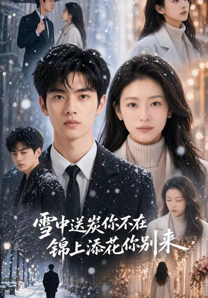 雪中送炭你不在,锦上添花你别来(60集) 雪中送炭你不在,锦上添花你别来(60集)热门短剧来袭