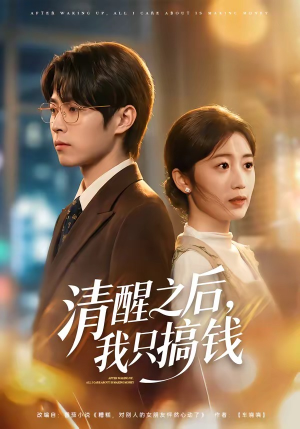 清醒之后,我只搞钱(71集) 清醒之后,我只搞钱(71集)正能量短剧分享