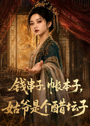 钱串子,帐本子,姑爷是个醋坛子(110集) 钱串子,帐本子,姑爷是个醋坛子(110集)短剧上头又好看