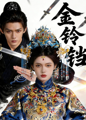 金铃铛(70集) 金铃铛(70集)热门爆款短剧
