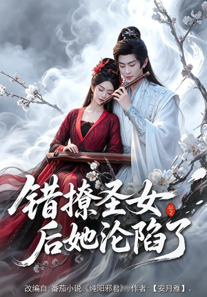 错撩圣女后她沦陷了(71集) 错撩圣女后她沦陷了(71集)好看短剧分享