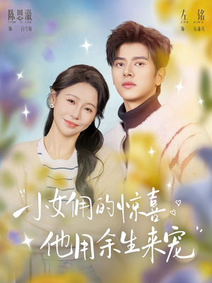 小女佣的惊喜,他用余生来宠(73集) 小女佣的惊喜,他用余生来宠(73集)热门短剧在线看