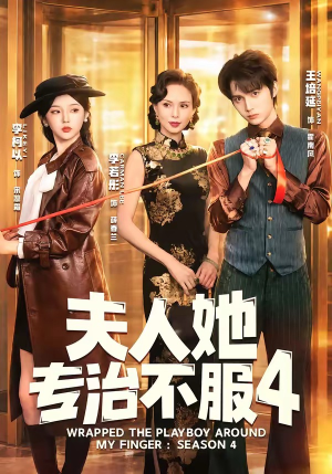 F人她专Z不服4(64集) F人她专Z不服4(64集)全集一网打尽