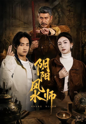 阴阳风水师(80集) 阴阳风水师(80集)热门短剧来袭
