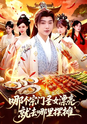 哪个宗门圣女漂亮,就去哪里摆摊(83集) 哪个宗门圣女漂亮,就去哪里摆摊(83集)爆火短剧追不停