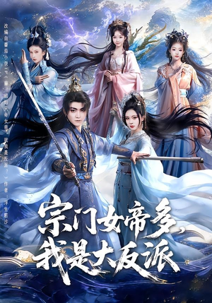 宗门女帝多,我是大反派(65集) 宗门女帝多,我是大反派(65集)免费短剧完整版