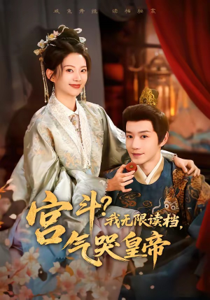 宫斗!我无限读档,气哭皇帝(72集) 宫斗!我无限读档,气哭皇帝(72集)百度在线观看