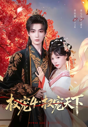 权宠4:权宠天下(86集) 权宠4:权宠天下(86集)免费短剧看全集