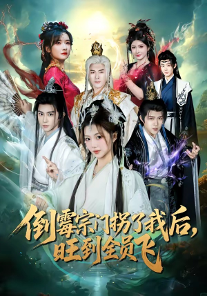 倒霉宗门拐了我后,旺到全员飞(68集) 倒霉宗门拐了我后,旺到全员飞(68集)分享好看短剧