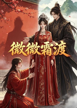 微微霜渡(43集) 微微霜渡(43集)短剧追不停
