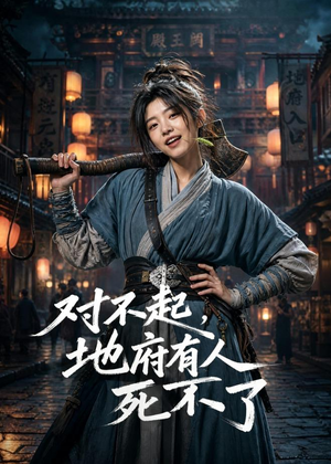 对不起,地府有人,死不了!(77集) 对不起,地府有人,死不了!(77集)太好看了短剧