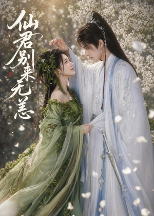仙君别来无恙(48集) 仙君别来无恙(48集)一口气追完全集