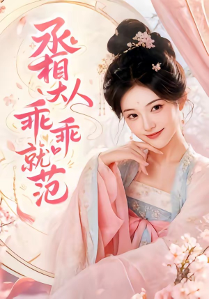 丞相大人乖乖就范(51集) 丞相大人乖乖就范(51集)免费观看