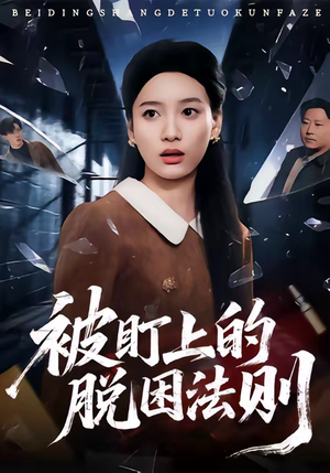 被盯上的脱困法则(60集) 被盯上的脱困法则(60集)短剧