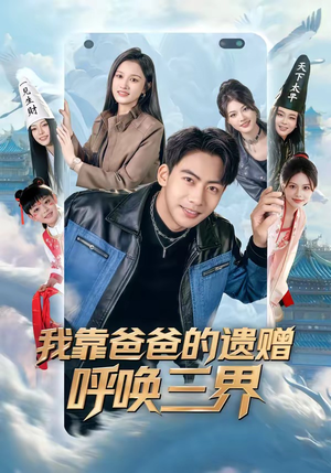 我靠爸爸的遗赠呼唤三界(81集) 我靠爸爸的遗赠呼唤三界(81集)精彩短剧上线