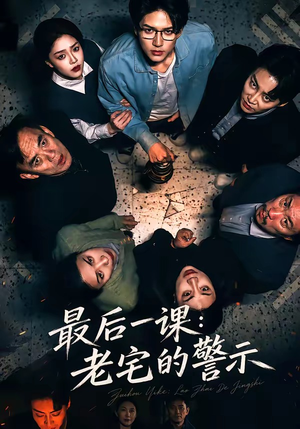 最后一课:老宅的警示(80集) 最后一课:老宅的警示(80集)无需会员免费看
