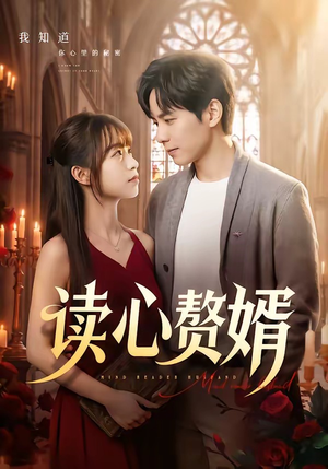 读心赘婿(78集) 读心赘婿(78集)高清无码免费看