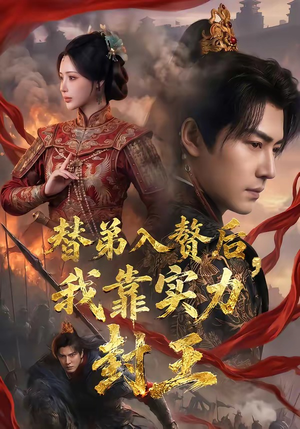 替弟入赘后,我靠实力封王(83集) 替弟入赘后,我靠实力封王(83集)爆款热门短剧