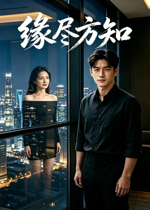 缘尽方知(42集) 缘尽方知(42集)最热短剧抢先看