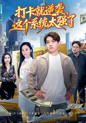打卡就逆袭,这个系统太强了(80集) 打卡就逆袭,这个系统太强了(80集)免费热门短剧