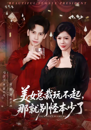 美女总裁玩不起,那就别怪本少了(81集) 美女总裁玩不起,那就别怪本少了(81集)精彩短剧来了