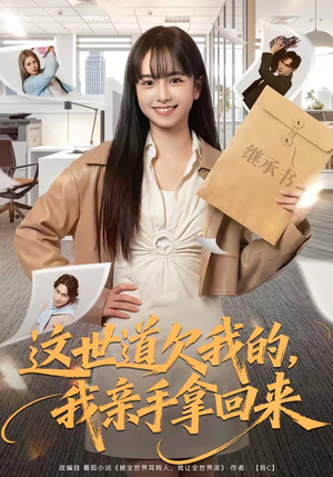 这世道欠我的,我亲手拿回来(80集) 这世道欠我的,我亲手拿回来(80集)全部免费看全集