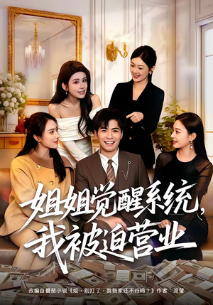 姐姐觉醒系统,我被迫营业(80集) 姐姐觉醒系统,我被迫营业(80集)每日分享短剧