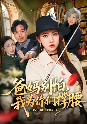 爸妈别怕,我为你们撑腰(86集) 爸妈别怕,我为你们撑腰(86集)评价怎么样