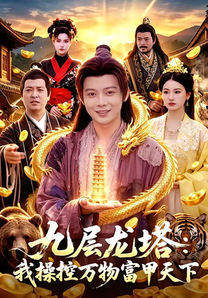 九层龙塔:我操控万物富甲天下(100集) 九层龙塔:我操控万物富甲天下(100集)第二季