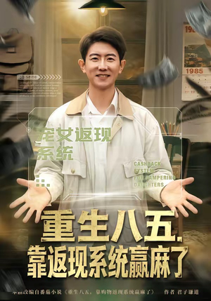 重生八五,靠返现系统赢麻了(80集) 重生八五,靠返现系统赢麻了(80集)热门短剧推广