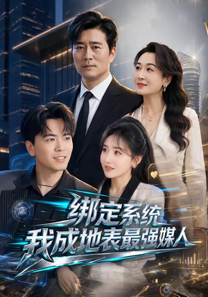 绑定系统我成地表最强媒人(70集) 绑定系统我成地表最强媒人(70集)短剧