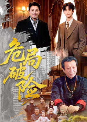 危局破险(71集) 危局破险(71集)短剧视频分享