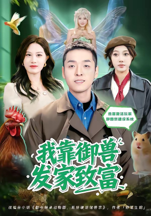 我靠御兽发家致富(80集) 我靠御兽发家致富(80集)最新短剧抢先看