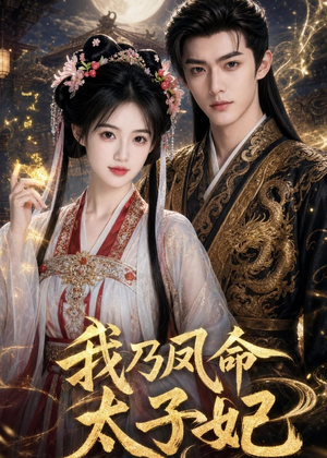 我乃凤命太子妃(47集) 我乃凤命太子妃(47集)一起追生活短剧