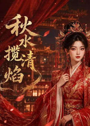 秋水揽清焰(34集) 秋水揽清焰(34集)第一集