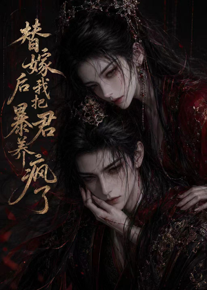 替嫁后我把暴君养疯了(20集) 替嫁后我把暴君养疯了(20集)热播短剧抢先看
