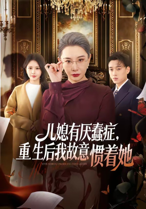 儿媳有厌蠢症,重生后我故意惯着她(60集) 儿媳有厌蠢症,重生后我故意惯着她(60集)哪个网站可以看