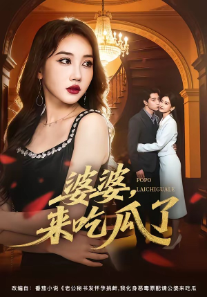 婆婆,来吃瓜了(60集) 婆婆,来吃瓜了(60集)甜宠短剧追到爽