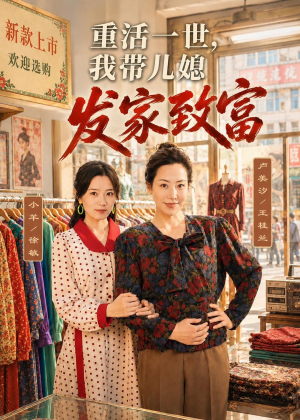 重活一世,我带儿媳发家致富(57集) 重活一世,我带儿媳发家致富(57集)爆款短剧一起追