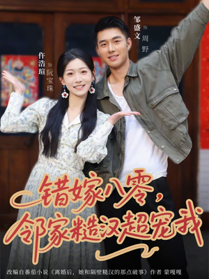 错嫁八零,邻家糙汉超宠我(68集) 错嫁八零,邻家糙汉超宠我(68集)高清无码免费看