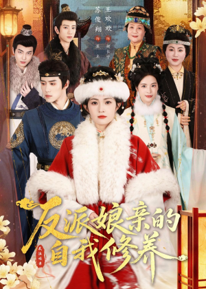 反派娘亲的自我修养(80集) 反派娘亲的自我修养(80集)真的太好看了