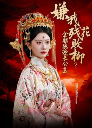 嫌我残花败柳?全朝跪迎长公主(55集) 嫌我残花败柳?全朝跪迎长公主(55集)全集在线看