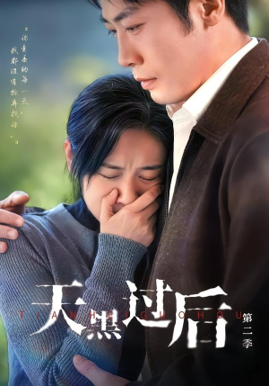 天黑过后第二季(61集) 天黑过后第二季(61集)古代短剧推荐